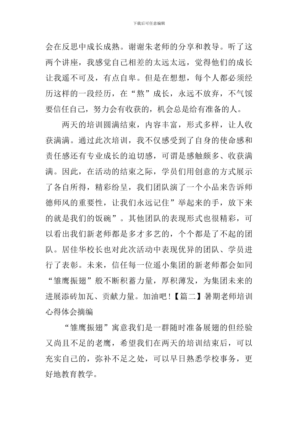暑期教师培训心得体会摘编_第3页