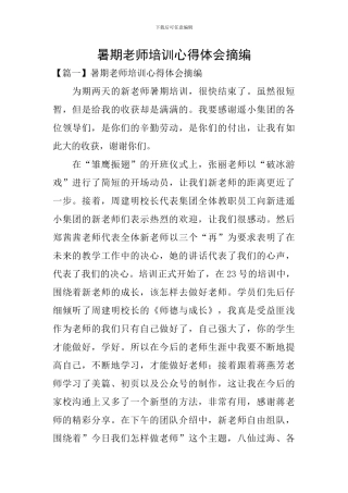 暑期教师培训心得体会摘编
