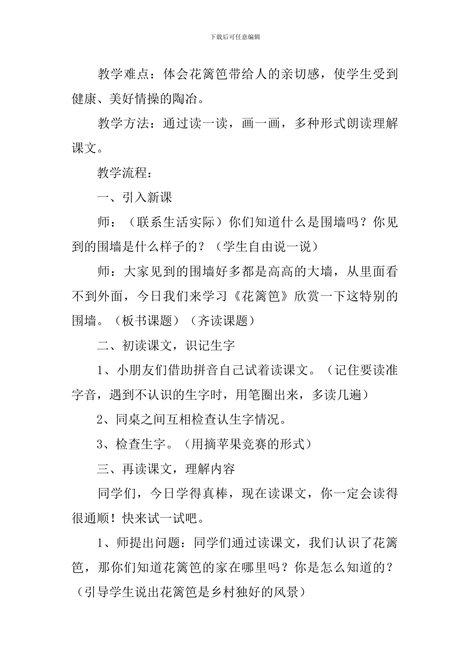 小学一年级语文《花篱笆》原文、教案及教学反思_第2页
