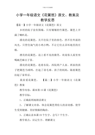 小学一年级语文《花篱笆》原文、教案及教学反思