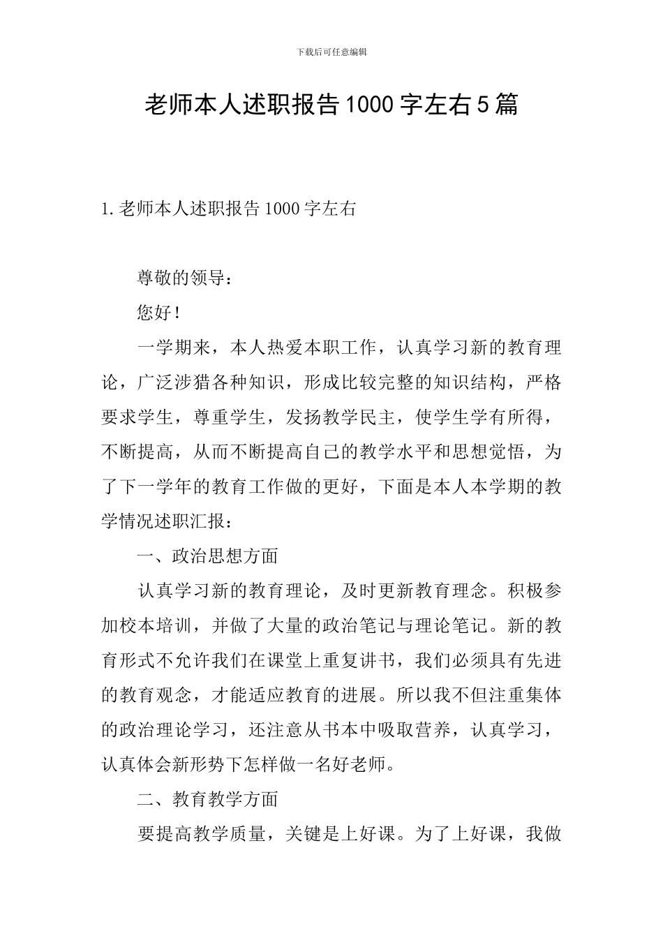 教师本人述职报告1000字左右5篇_第1页