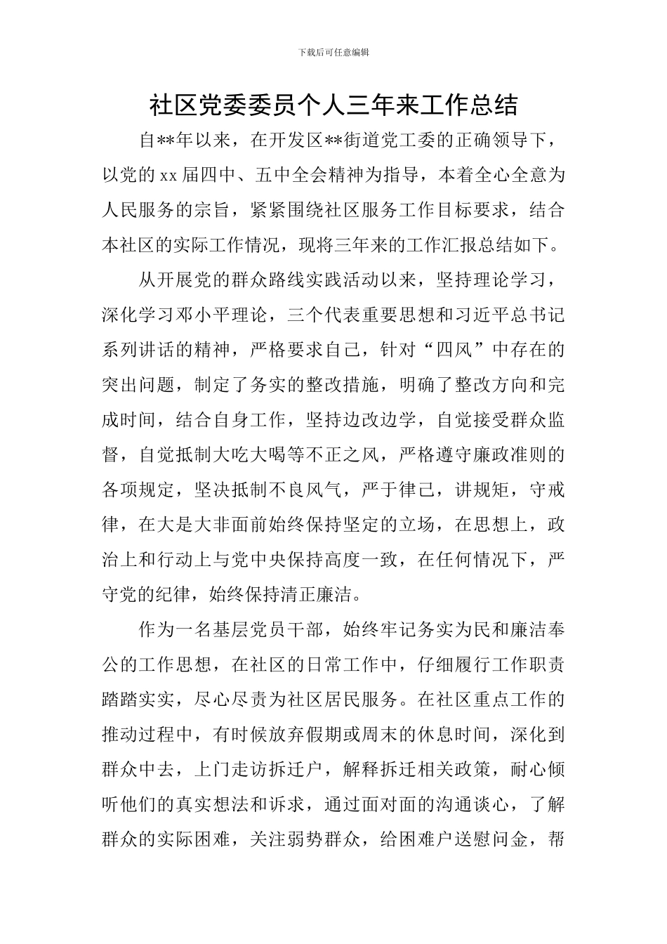 社区党委委员个人三年来工作总结_第1页