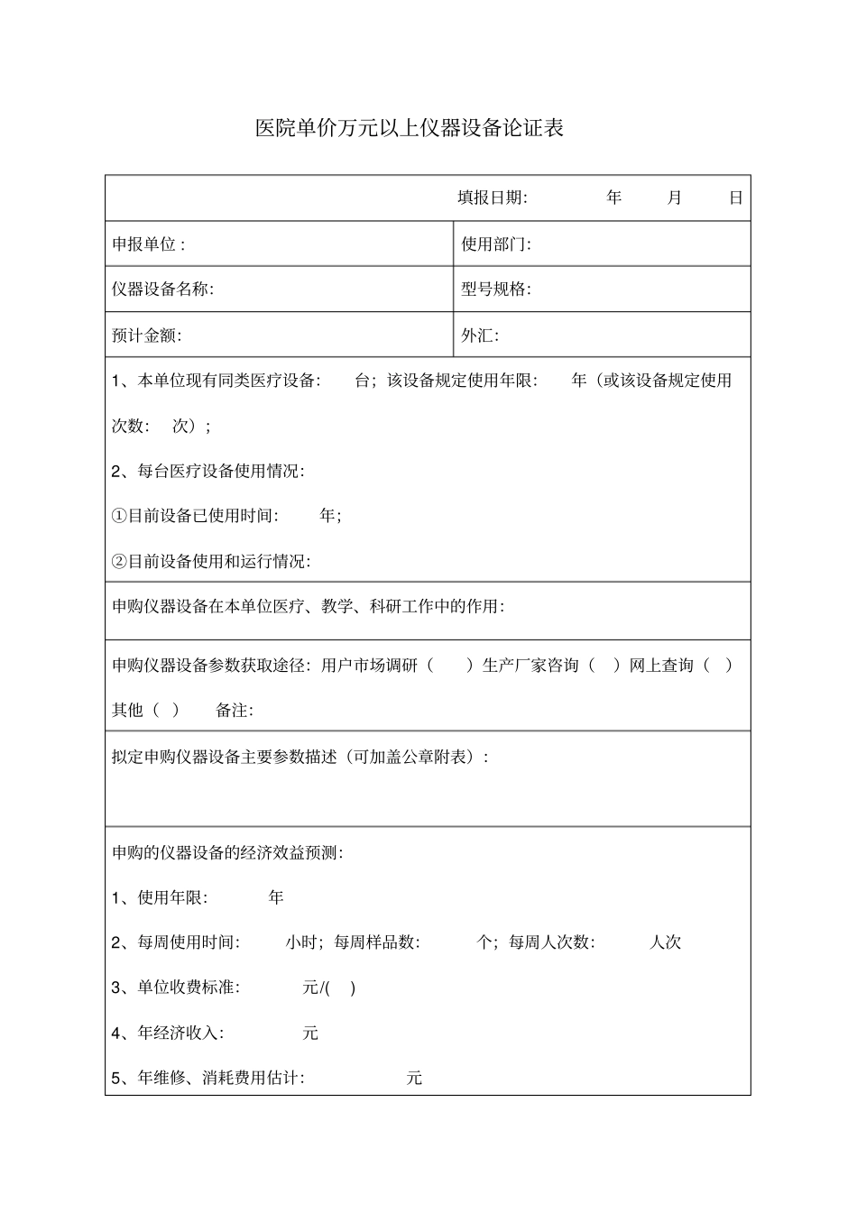 医院万元以上仪器设备论证表3_第1页