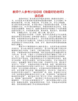 教师个人参考计划总结《做最好的老师》读后感 