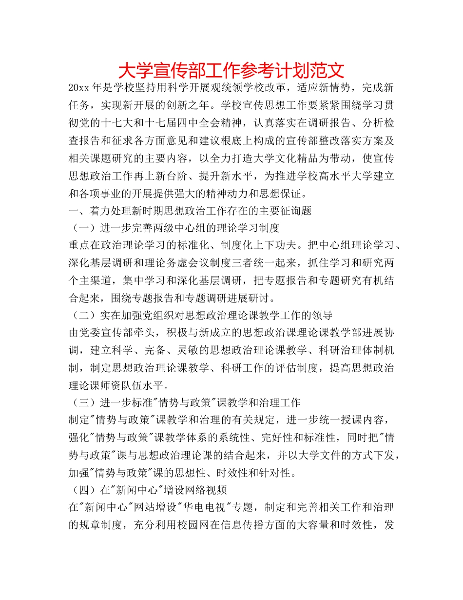大学宣传部工作参考计划范文 _第1页