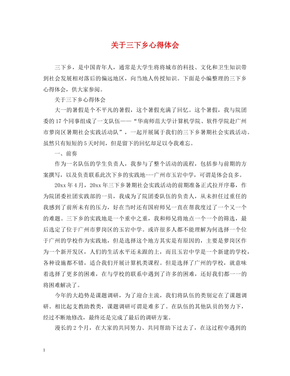 关于三下乡心得体会 _第1页