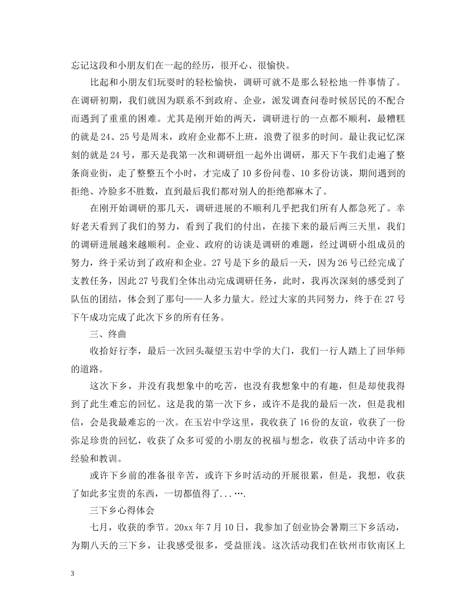 关于三下乡心得体会 _第3页