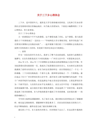 关于三下乡心得体会 