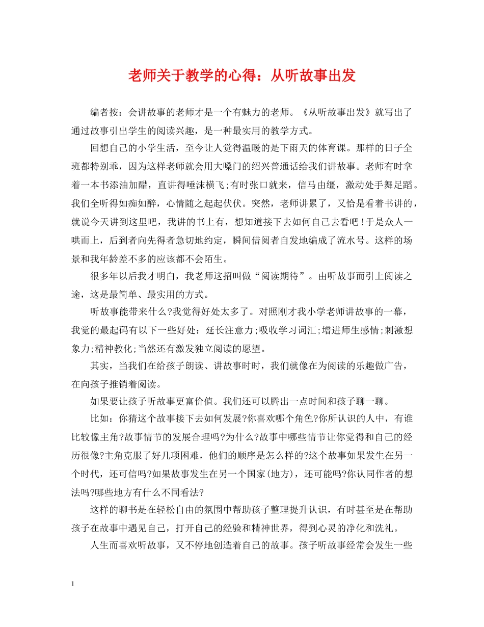 老师关于教学的心得：从听故事出发 _第1页