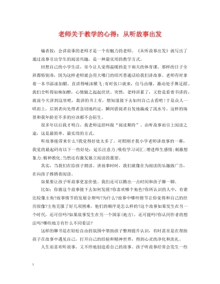 老师关于教学的心得：从听故事出发 