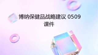博纳保健品战略建议0509课件