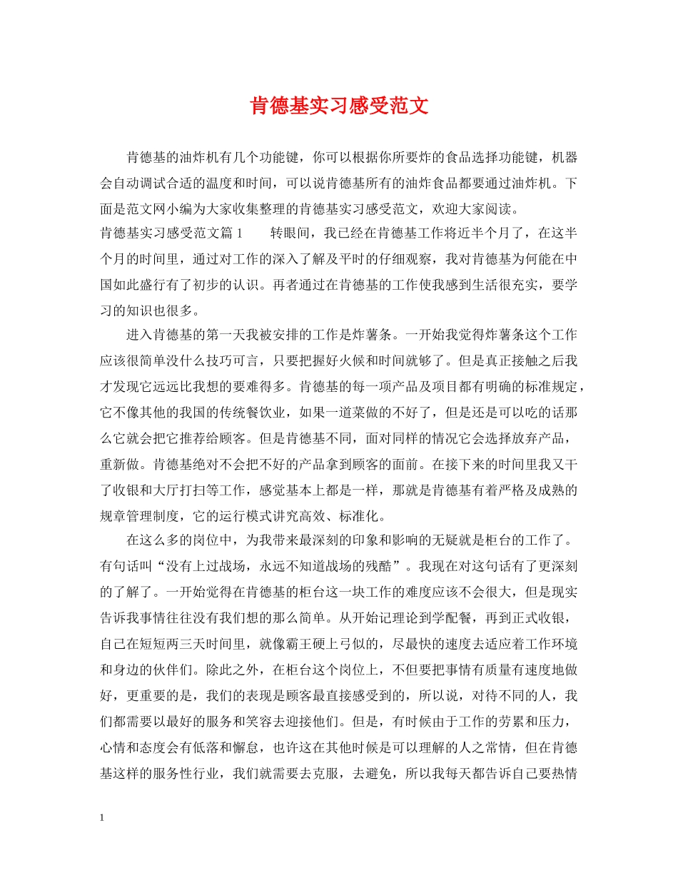 肯德基实习感受范文 _第1页