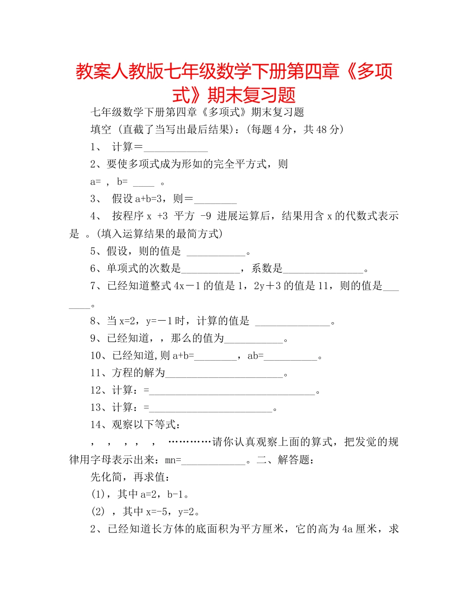 教案人教版七年级数学下册第四章《多项式》期末复习题 _第1页