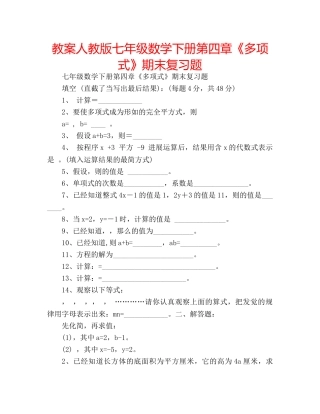 教案人教版七年级数学下册第四章《多项式》期末复习题 