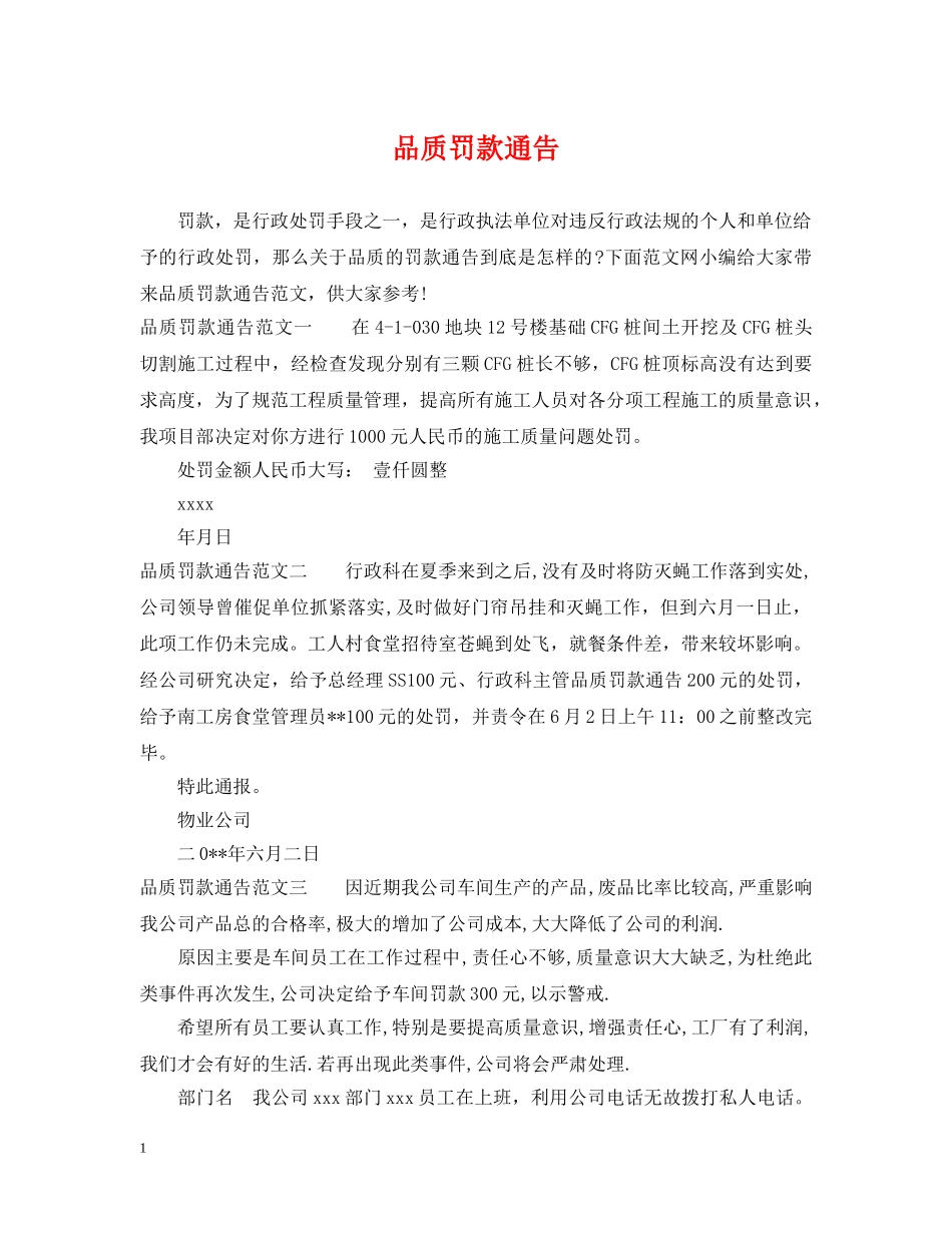 品质罚款通告 _第1页