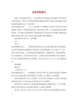 品质罚款通告 