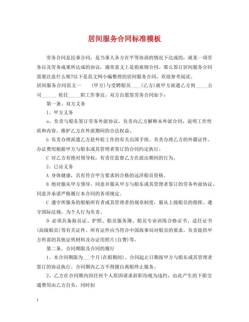 居间服务合同标准模板 _第1页