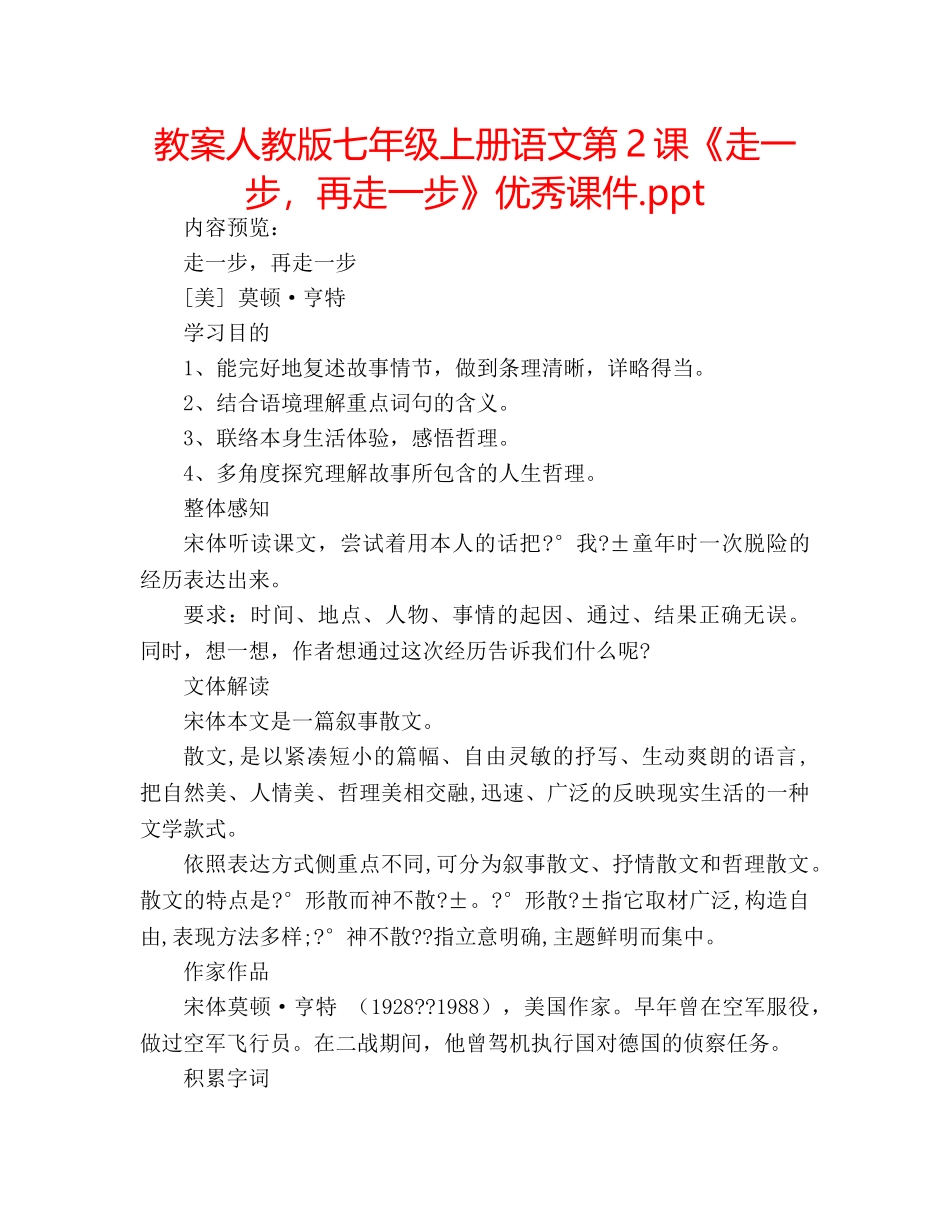 教案人教版七年级上册语文第2课《走一步，再走一步》优秀课件.ppt _第1页
