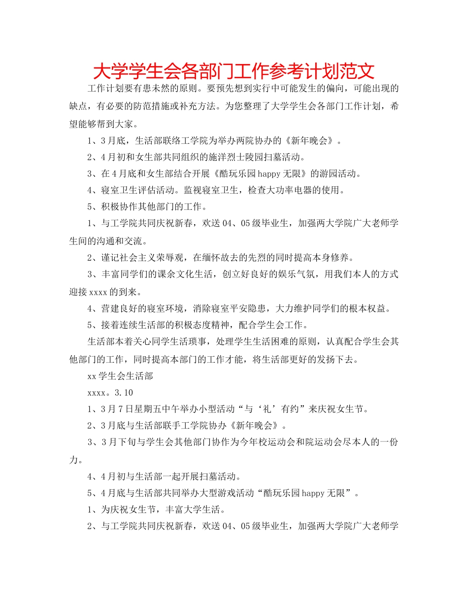 大学学生会各部门工作参考计划范文 _第1页