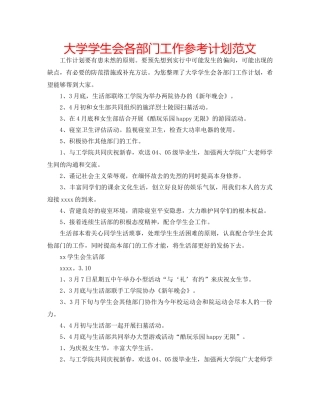大学学生会各部门工作参考计划范文 