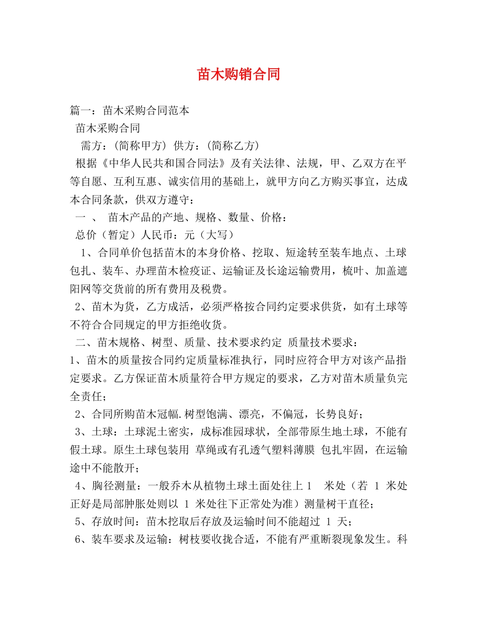 苗木购销合同 (3) _第1页