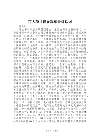 市大项目建设观摩会讲话发言词