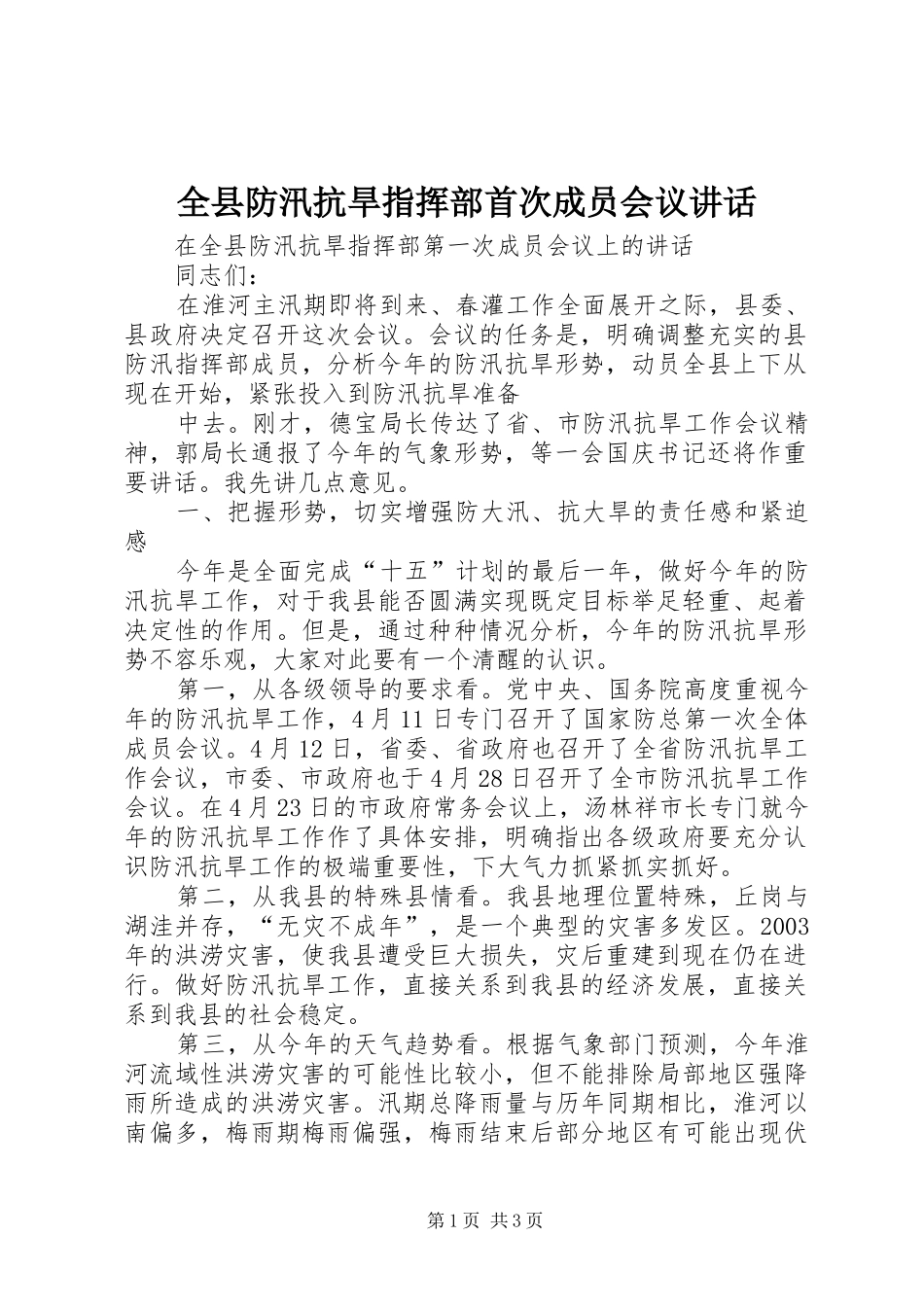 全县防汛抗旱指挥部首次成员会议讲话发言_第1页