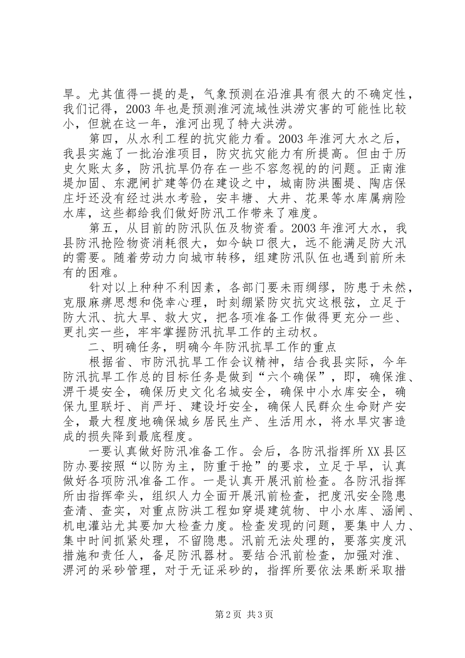全县防汛抗旱指挥部首次成员会议讲话发言_第2页