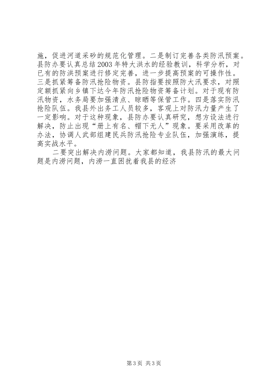 全县防汛抗旱指挥部首次成员会议讲话发言_第3页