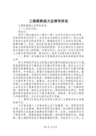 工商联换届大会领导讲话发言