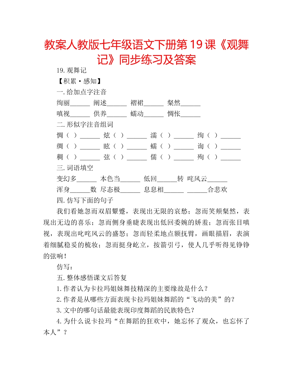 教案人教版七年级语文下册第19课《观舞记》同步练习及答案 _第1页