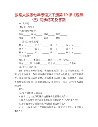 教案人教版七年级语文下册第19课《观舞记》同步练习及答案 