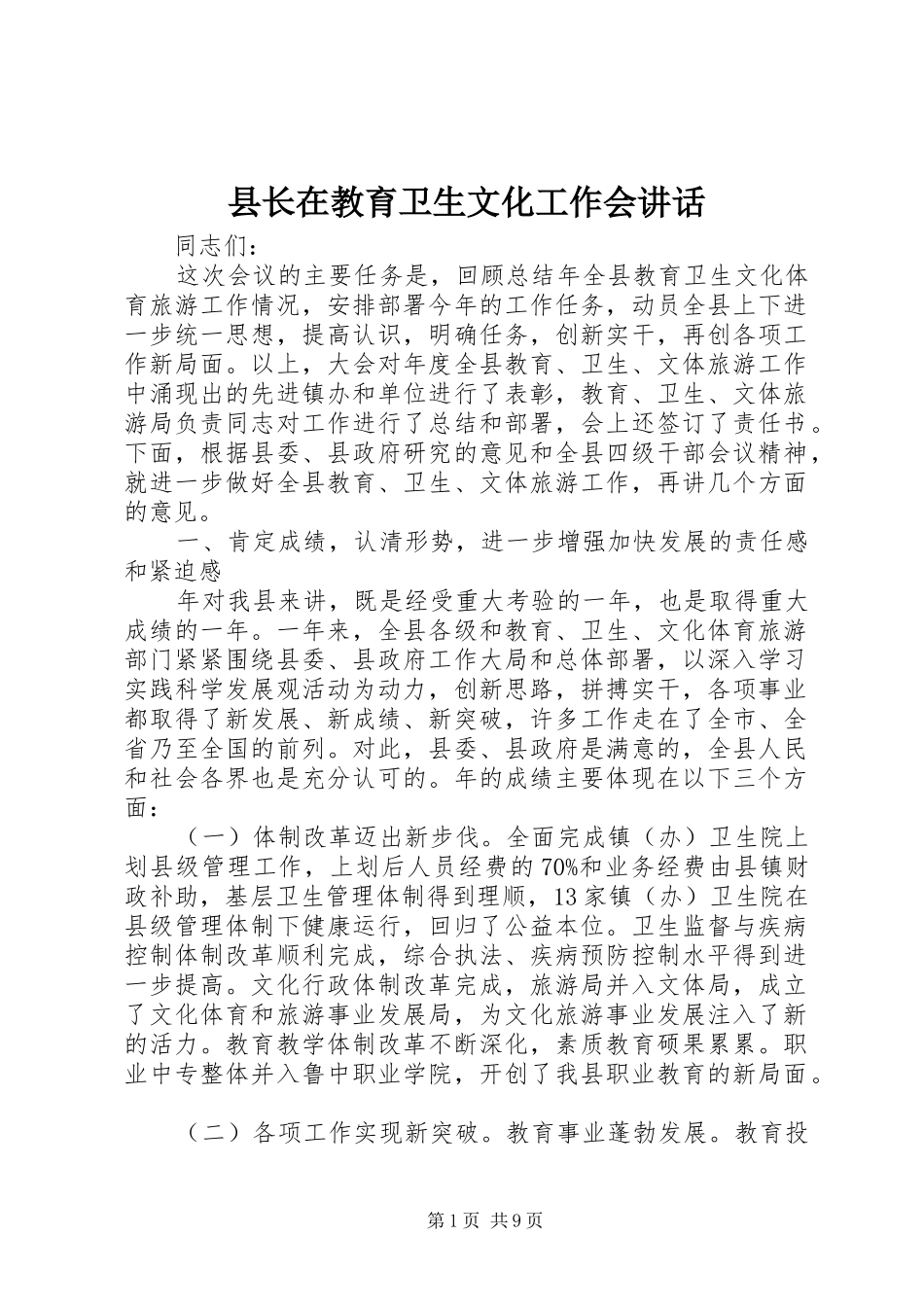 县长在教育卫生文化工作会讲话发言_第1页