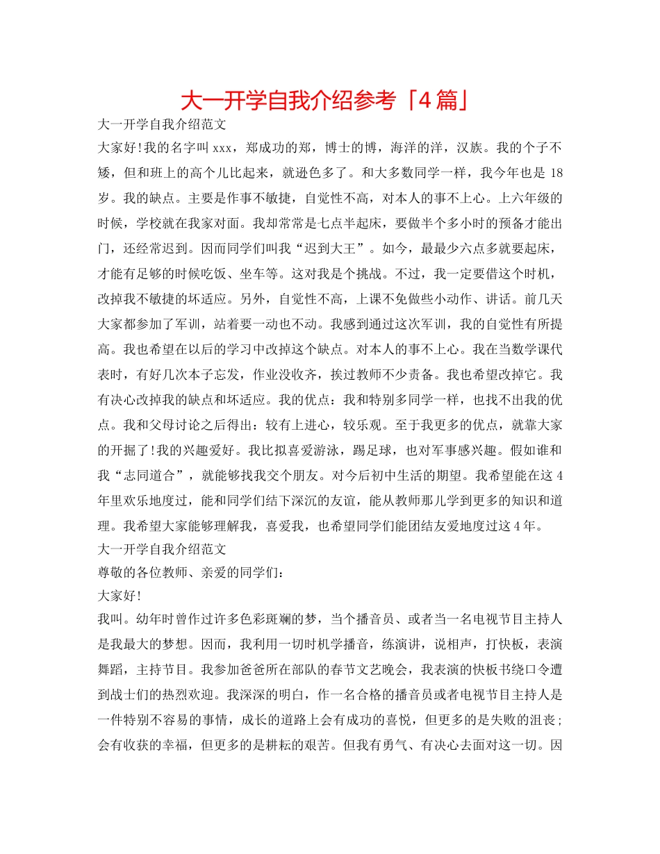 大一开学自我介绍参考「4篇」 _第1页