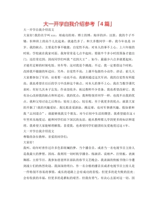 大一开学自我介绍参考「4篇」 