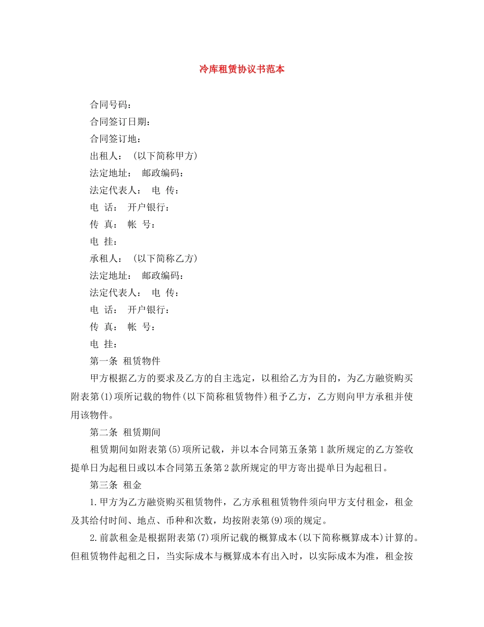冷库租赁协议书范本_第1页