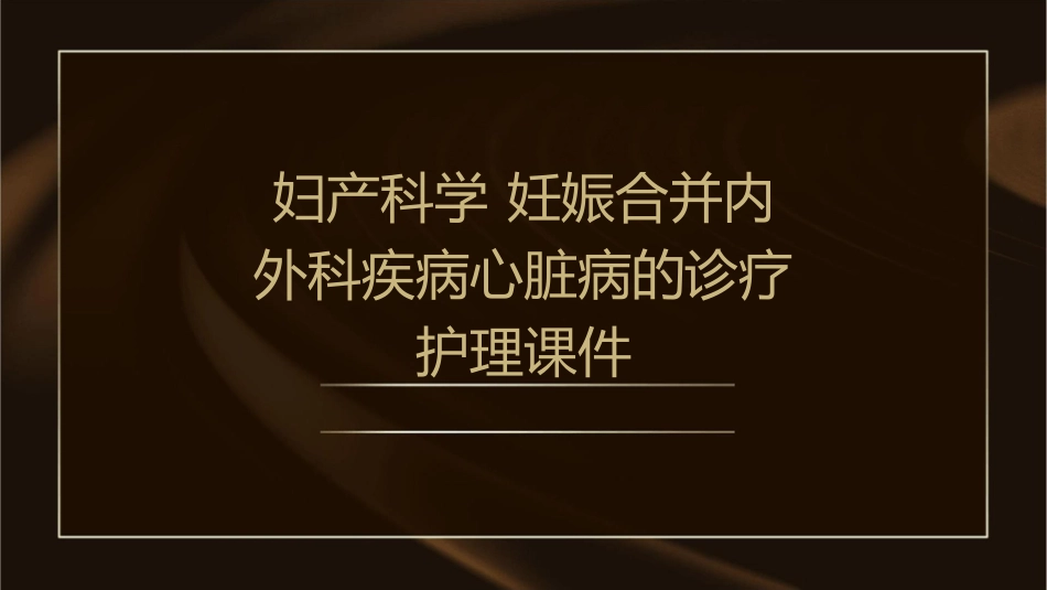 妇产科学 妊娠合并内外科疾病心脏病的诊疗护理课件_第1页