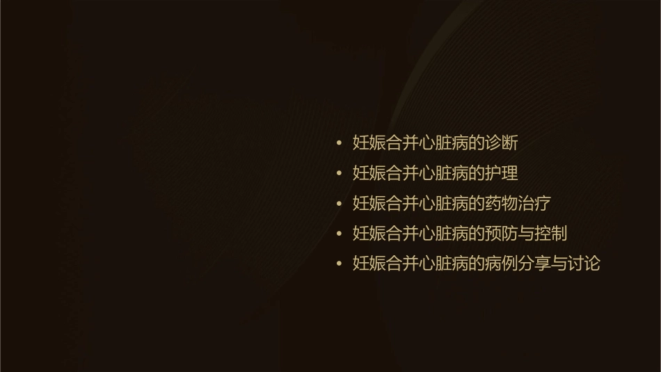 妇产科学 妊娠合并内外科疾病心脏病的诊疗护理课件_第2页