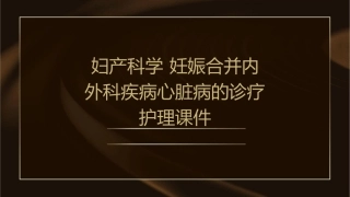 妇产科学 妊娠合并内外科疾病心脏病的诊疗护理课件