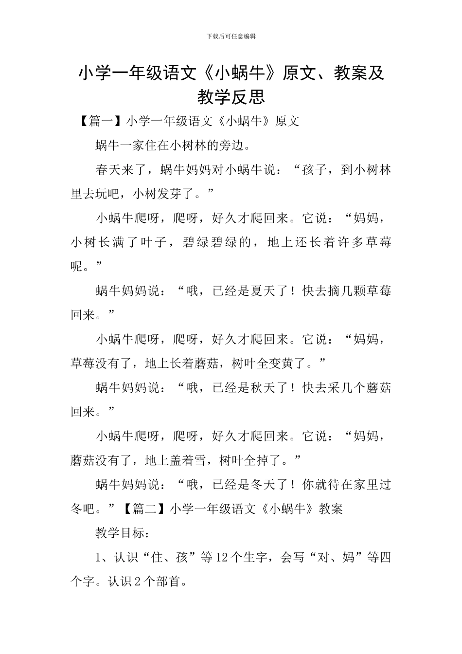 小学一年级语文《小蜗牛》原文、教案及教学反思_第1页