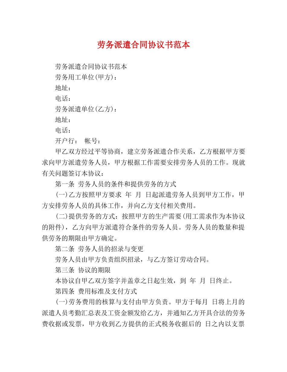 劳务派遣合同协议书范本 _第1页