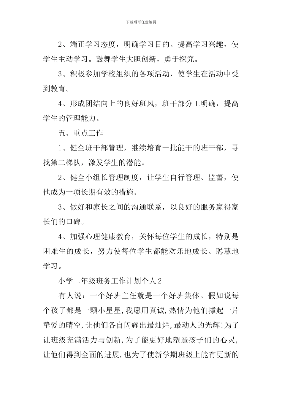 小学二年级班务工作计划个人_第2页