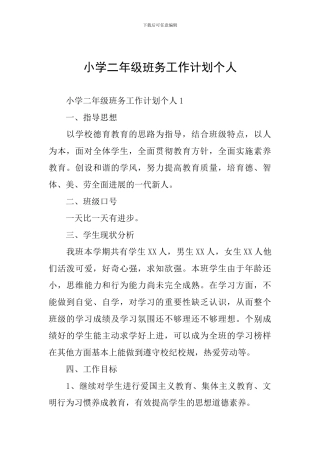 小学二年级班务工作计划个人