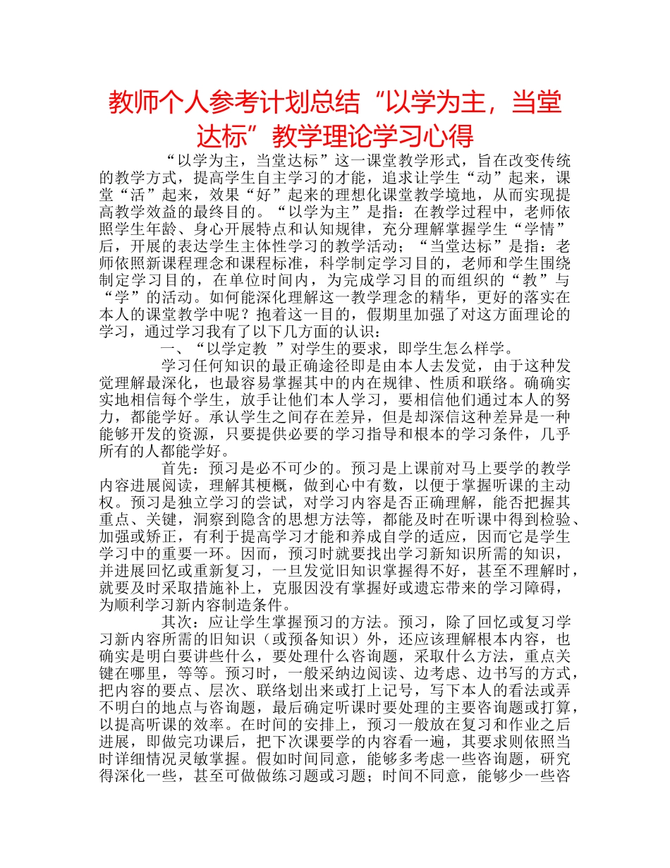 教师个人参考计划总结“以学为主，当堂达标”教学理论学习心得 _第1页