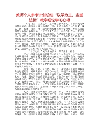 教师个人参考计划总结“以学为主，当堂达标”教学理论学习心得 