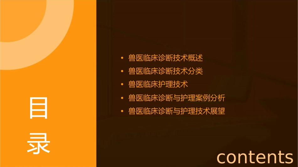 兽医临床诊断技术附件护理课件_第2页