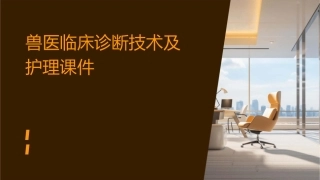 兽医临床诊断技术附件护理课件