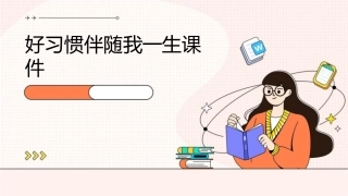 好习惯伴随我一生课件