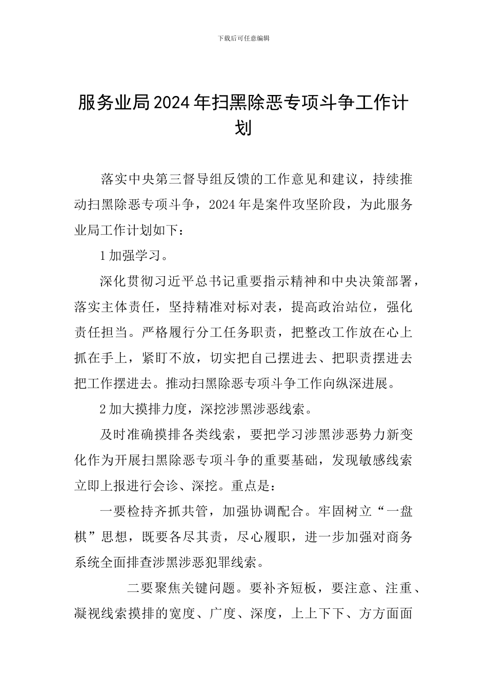 服务业局2024年扫黑除恶专项斗争工作计划_第1页