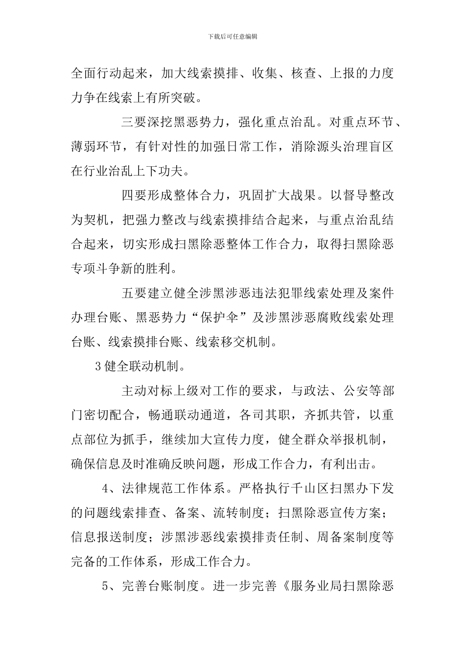 服务业局2024年扫黑除恶专项斗争工作计划_第2页